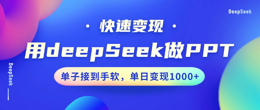 用DeepSeek做PPT，快速变现，单子接到手软，单日变现1000+-创客空间