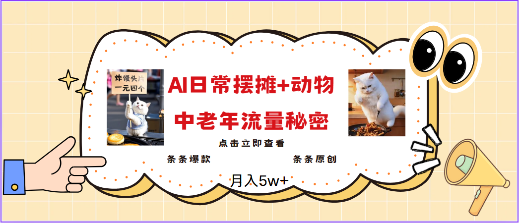 2025爆火AI摆摊日记+动物＝中老年流量密码，日入300+，3分钟一条原创，实测项目-创客空间