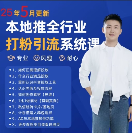 最新打粉引流获客实用课程，25年5月最新本地推全行业打粉引流系统课-创客空间