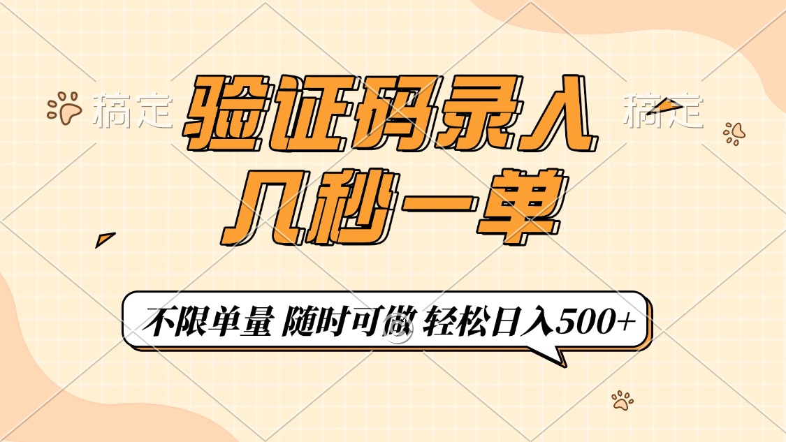 （14249期）验证码录入，几秒钟一单，只需一部手机即可开始，随时随地可做，每天500+-创客空间
