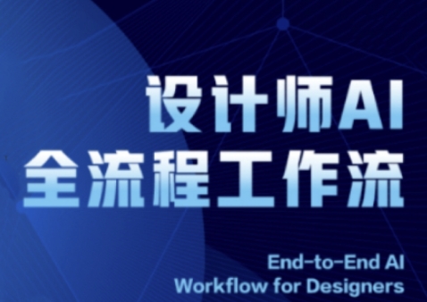 2025设计师AI全流程工作流，系统讲解ComfyUI的AI绘图全流程-创客空间