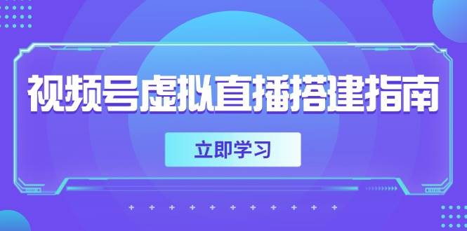 视频号虚拟直播搭建指南，准备软硬件，设置画面尺寸，添加背景前景-创客空间