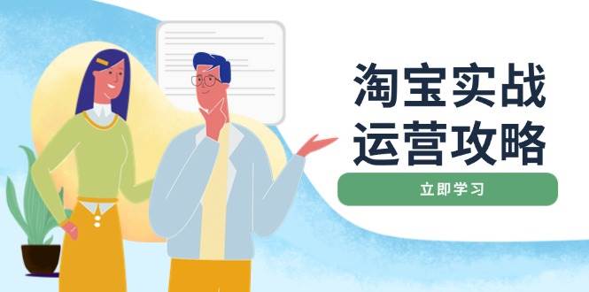 淘宝实战运营攻略：店铺基础优化、直通车推广、爆款打造、客服管理、钻展、微淘等等-创客空间