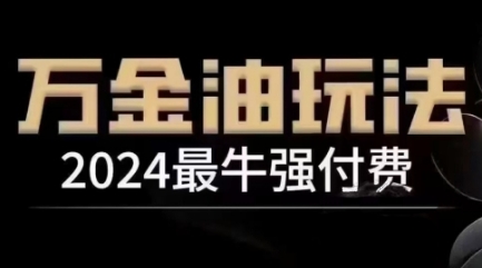2024最牛强付费，万金油强付费玩法，干货满满，全程实操起飞（更新25年04月）-创客空间