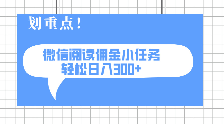 （14107期）2025最新微信阅读小任务，0成本，轻松日入300+可矩阵可放大-创客空间