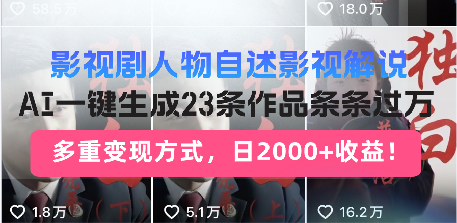 （14210期）日入2000+！影视剧人物自述解说新玩法，AI暴力起号新姿势，23条作品条…-创客空间
