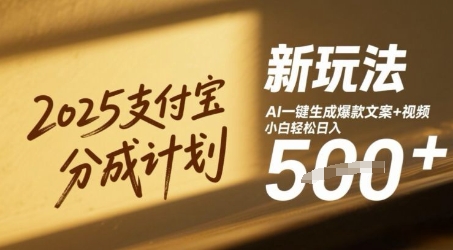 2025支付宝分成计划新玩法，AI-键生成爆款文案+视频，小白轻松日入几张-创客空间