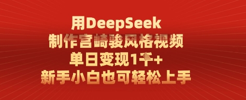 用DeepSeek制作宫崎骏风格视频， 单日变现1k，新手小白也可轻松上手-创客空间