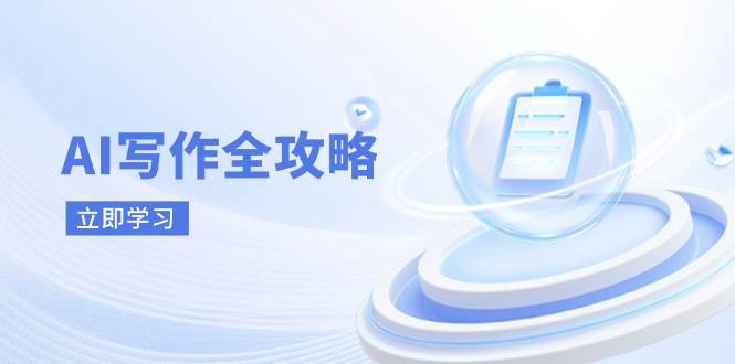 AI写作全攻略，拥抱AI写作新时代，从AI写作原理、核心技巧到实战应用-创客空间