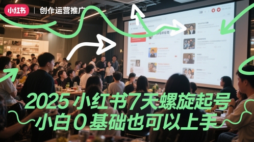 2025小红书7天螺旋起号，小白0基础也可以上手-创客空间