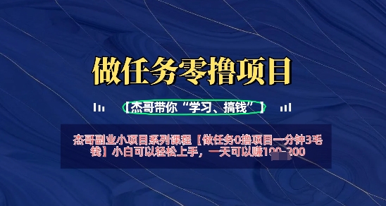 做任务0撸项目一分钟3毛钱，小白可以轻松上手，一天可以挣1张+-创客空间