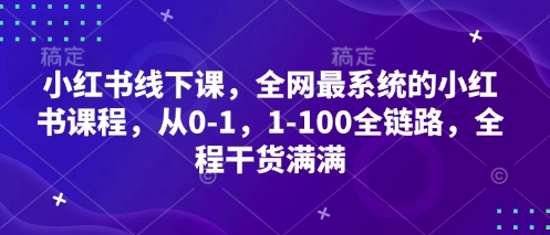 小红书线下课，全网最系统的小红书课程，从0-1，1-100全链路，全程干货满满-创客空间
