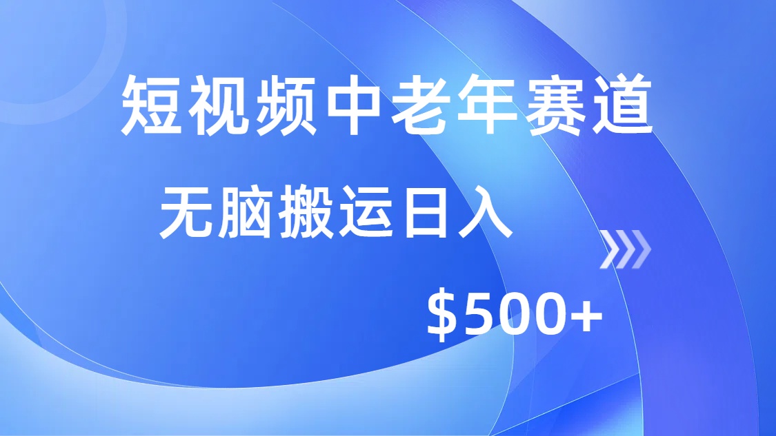（14254期）短视频中老年赛道，操作简单，多平台收益，无脑搬运日入500+-创客空间