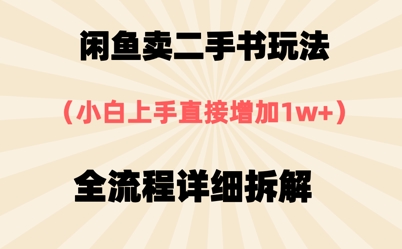 闲鱼卖二手书玩法，小白上手直接，全流程详细拆解-创客空间