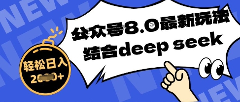 公众号最新玩法8.0，结合DeepSeek写公众号最新爆文，操作简单轻松日入数张-创客空间