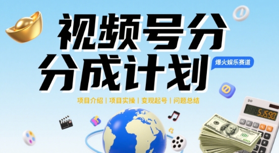 视频号2025治愈系新赛道，100%原创视频，几分钟一条原创视频-创客空间