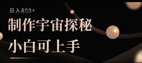 制作宇宙探秘撸视频号分成收益，小白可上手日入多张-创客空间