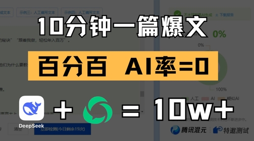 10分钟一篇爆文，100% 零AI率，用deepseek轻松玩转公众号爆文项目-创客空间