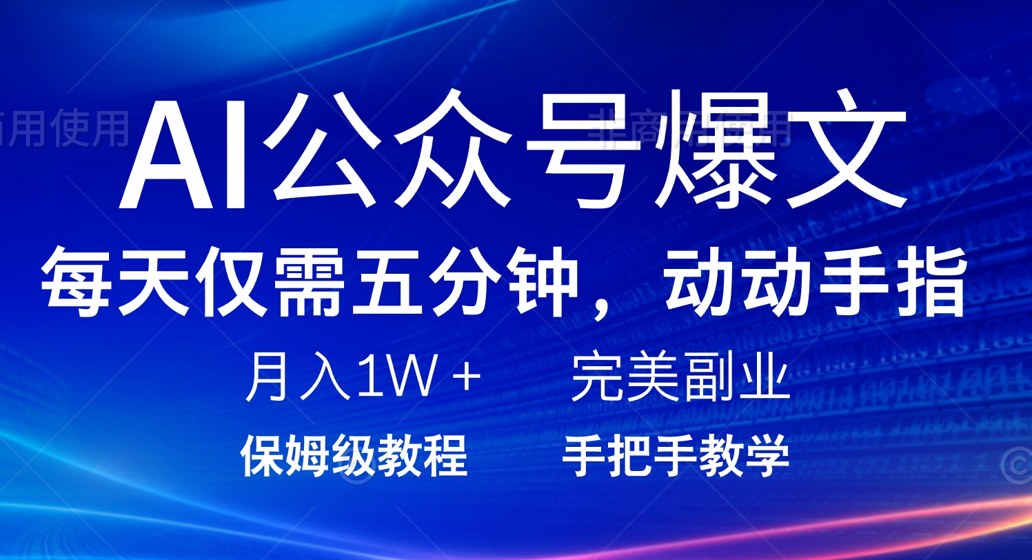 （14237期）AI公众号爆文，每天5分钟，月入1W+，完美副业项目-创客空间