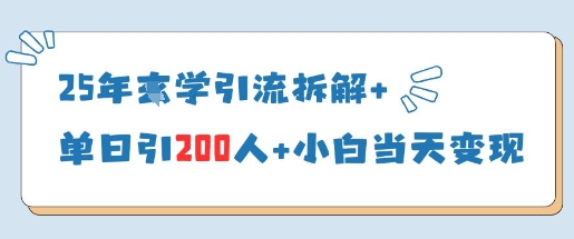 25年国学引流拆解+单日引200人+小白当天就能变现-创客空间