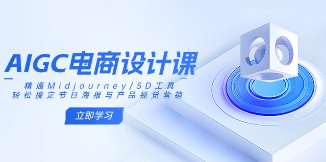 （14577期）AIGC电商设计课：精通Midjourney/SD工具，轻松搞定节日海报与产品视觉营销-创客空间