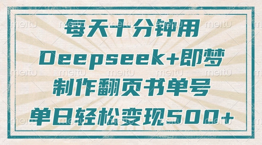 每天十分钟，用Deepseek+即梦，制作翻页书单号，疯狂涨粉，单日轻松变现500+-创客空间