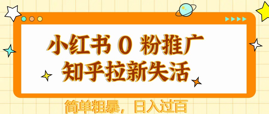 小红书 0 粉推广知乎拉新失活，简单粗暴，日入过百-创客空间